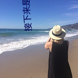 接下来是理论课
