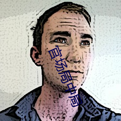 官场(場)局中(中)局