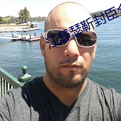 江瑟瑟靳封臣全文免费阅读无弹窗