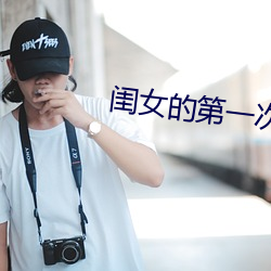 闺女的第(dì)一次送给(gěi)父(fù)亲正(zhèng)常