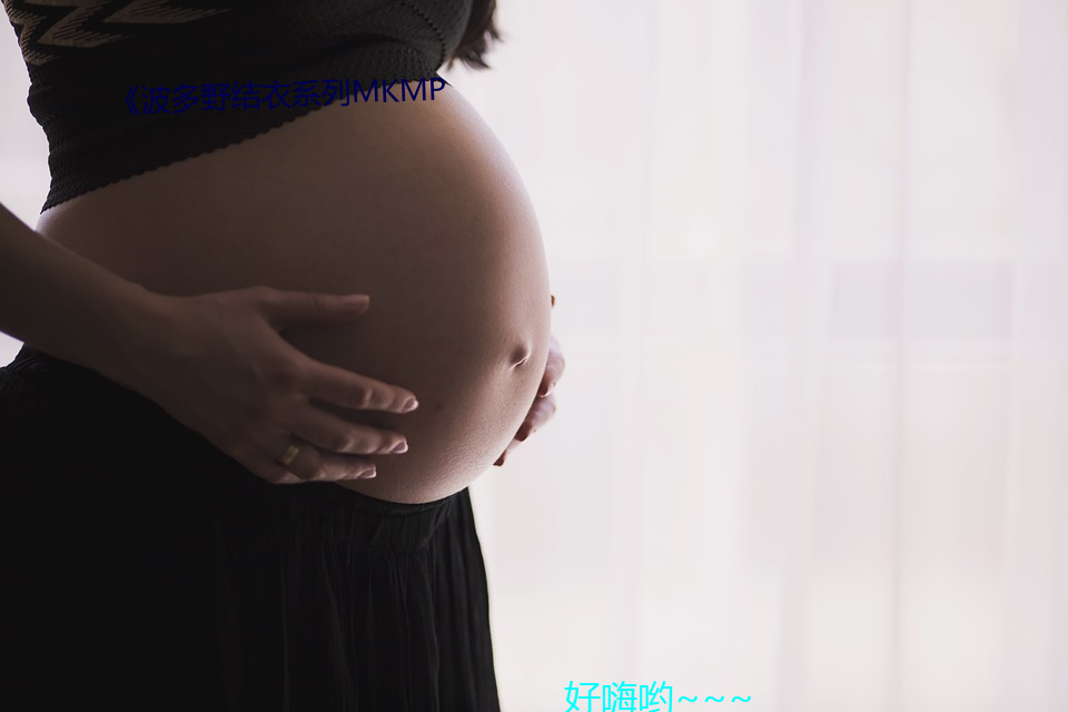 《波多野結衣系列mkmp