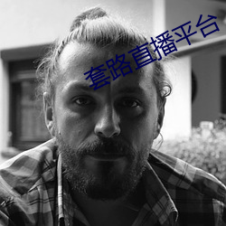 套路(lù)直播平台(tái)