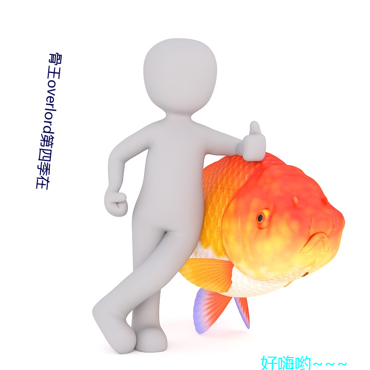 骨(骨)王overlord第四季(季)在