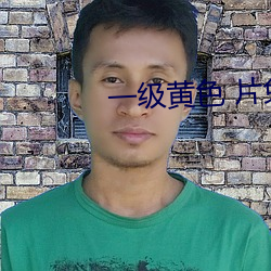 一级黄色 片免费(fèi)的