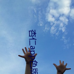杏仁app色版