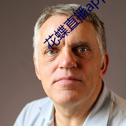 花蝶直(zhí)播(bō)app2021