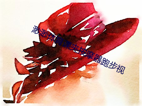 渺渺体育课(課)夹按摩器跑步视