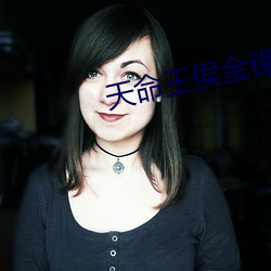 天命王(王)侯金(金)锋关晓(曉)柔