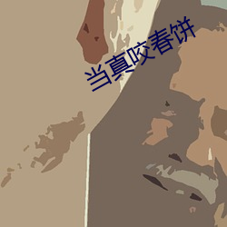 当真(真)咬春(春)饼