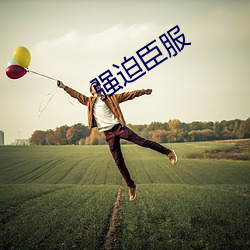 强迫臣服