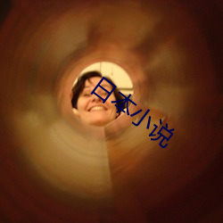 日本小说