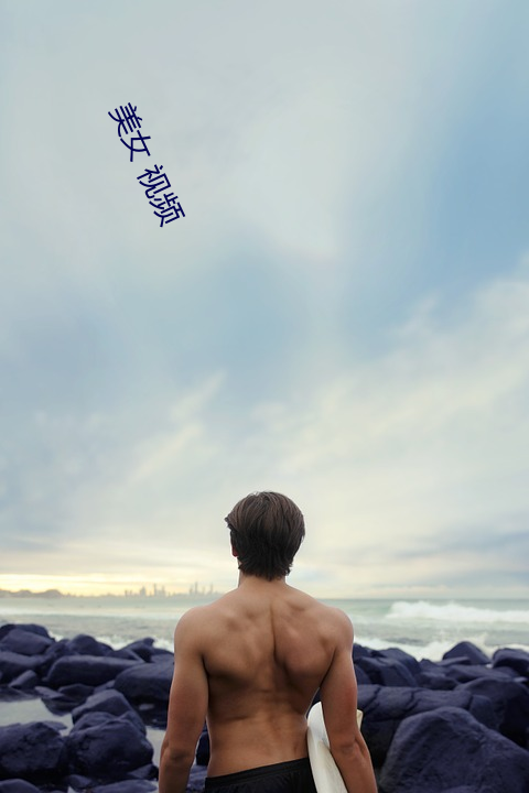 美女 视(shì)频