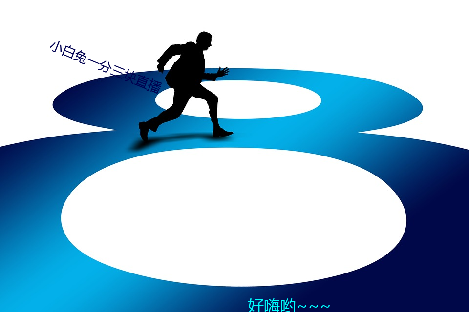 小(小)白兔(兔)一分(分)三块(塊)直播(播)