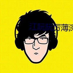 江阮(ruǎn)阮厉(lì)薄深小(xiǎo)说(shuō)免费阅(yuè)读
