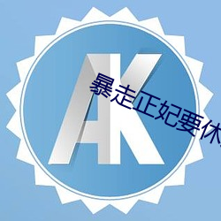 暴走正妃(妃)要休(休)夫
