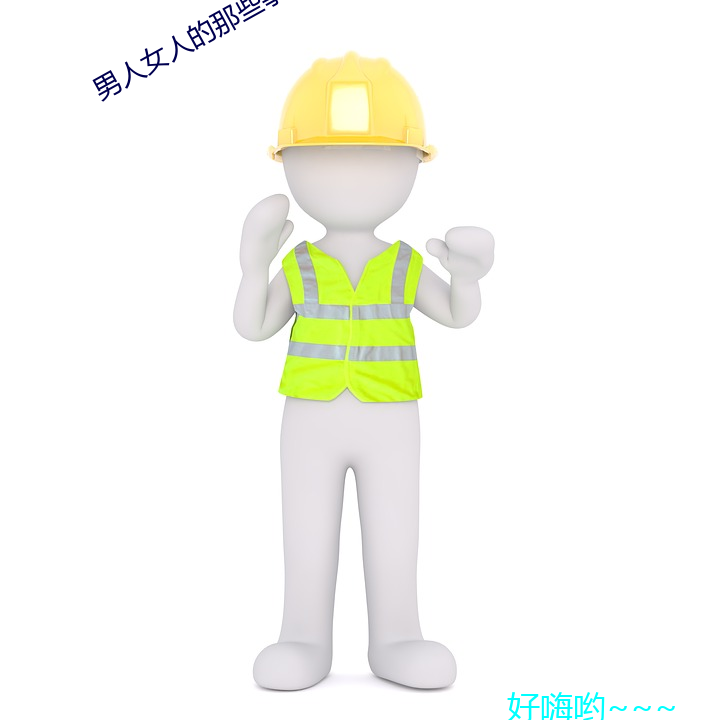 男人女人的那些事
