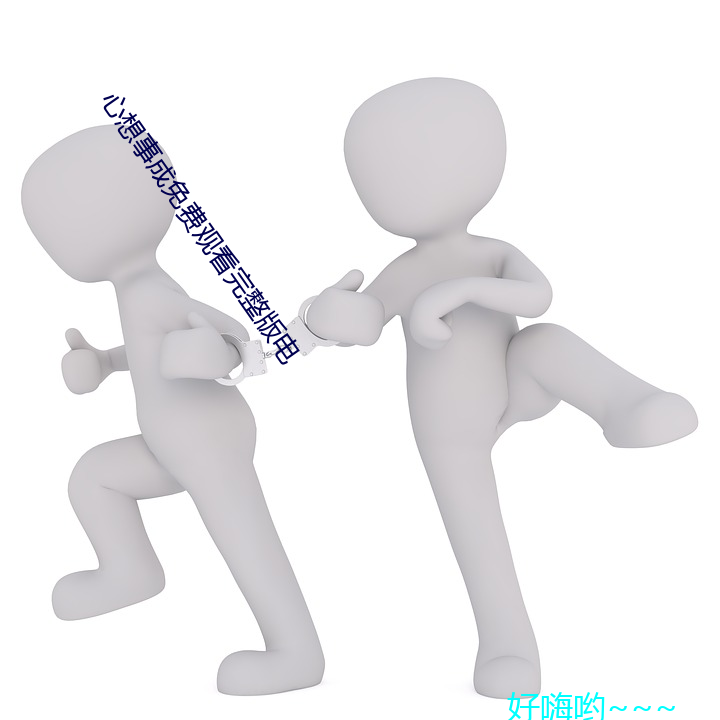 心想事成免費觀看完整版電