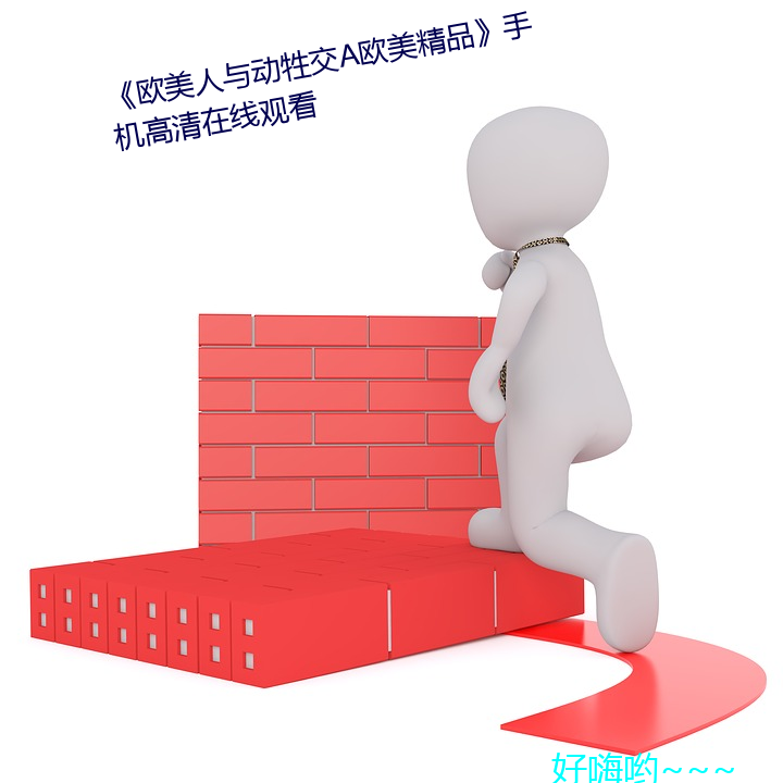 《欧美人与动牲交(jiāo)a欧(ōu)美精品(pǐn)》手机(jī)高清在(zài)线观看(kàn)