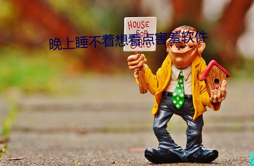 晚(晚)上睡不(不)着(著)想(想)看点害(害)羞软件