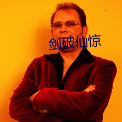 劍破仙驚