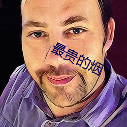 最貴的煙