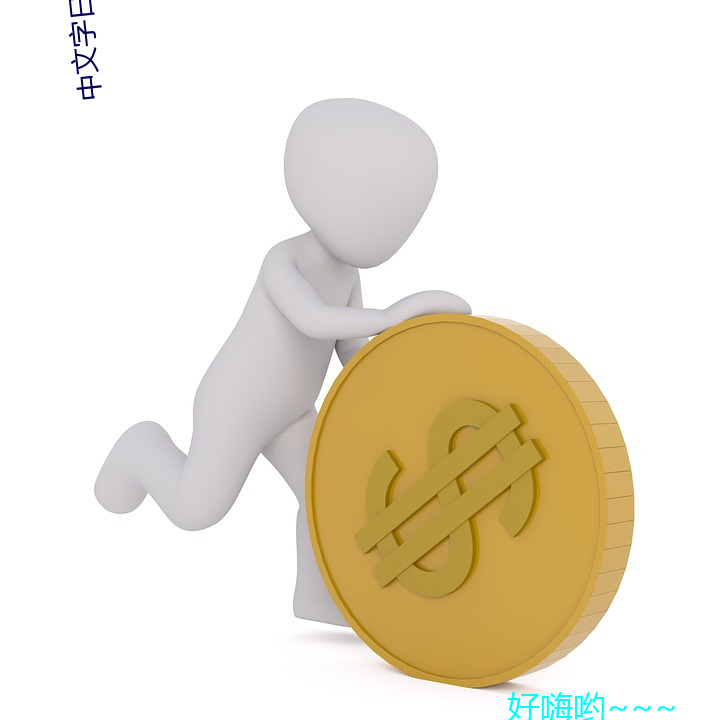 中文字日(rì)产区2021