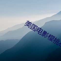 美国电影樱桃在线观看