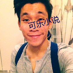 可乐小说