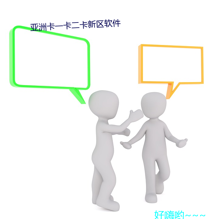 亞洲卡一卡二卡新區軟件