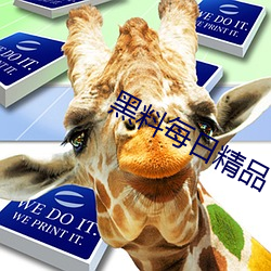 黑料每日精品