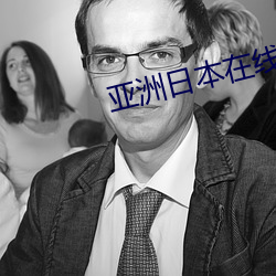 亚洲日本在线(xiàn)电影
