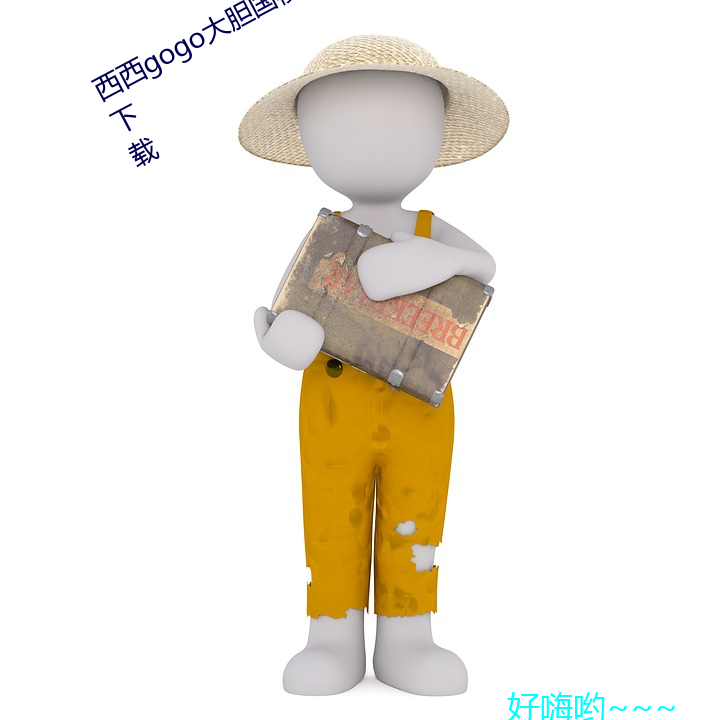 西(xī)西gogo大胆国模人体jpg图片免费(fèi)下载