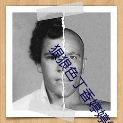 狠狠色丁香婷(tíng)婷综合激情(qíng)