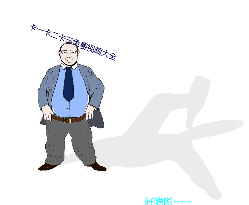 卡一卡二卡三免费视频大全