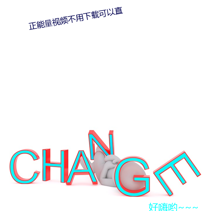 正能量视频不用下载可以直