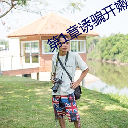 第1章(zhāng)诱骗开嫩苞破(pò)了她的