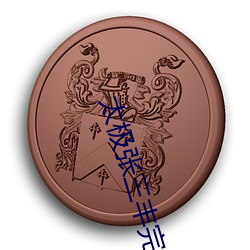 太極張三豐完整版國語版免