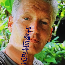 葉棗四爺的心尖寵妃免費全文閱讀