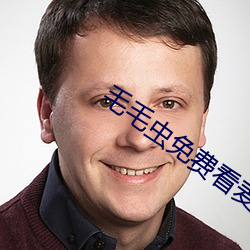 毛毛虫免(免)费看(看)麦片