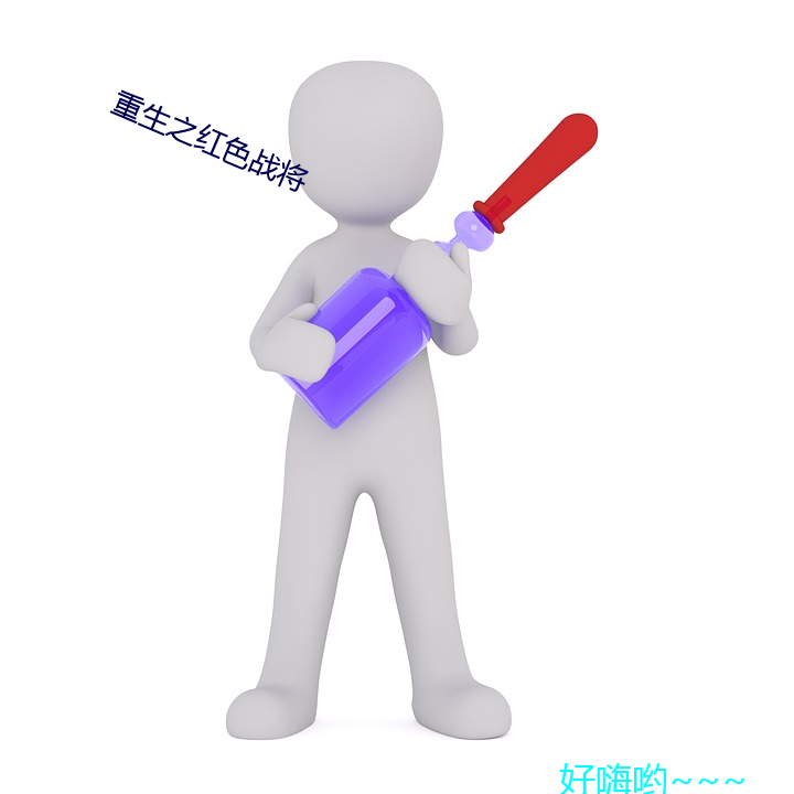 重生之红色战将