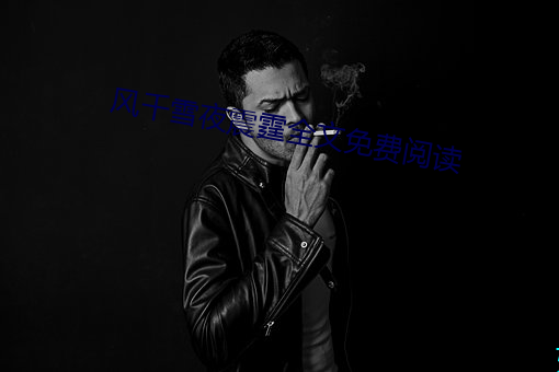 风(fēng)千(qiān)雪(xuě)夜震霆全文(wén)免(miǎn)费(fèi)阅读