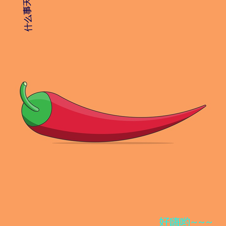 什(什)么(麽)事天不(不)知(知)地(地)知(知)你(你)不知我