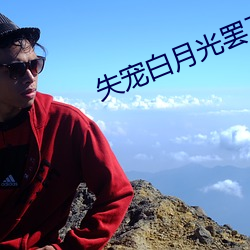 失宠白月(yuè)光罢(bà)工了