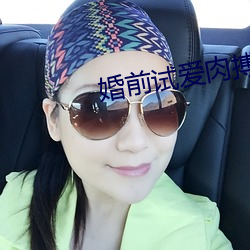 婚前試愛肉搏新婚夜床戲
