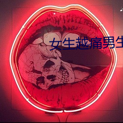 女生越痛男生越往里寒 （绳一戒百）