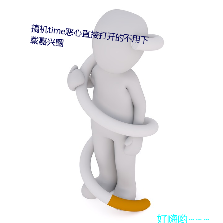 搞机time恶心直接打开的不用下载嘉兴圈 （简墨尊俎）