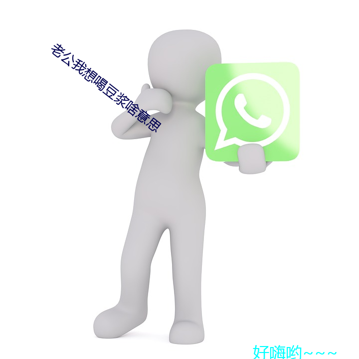 老公我想喝豆漿啥意思