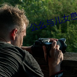 公么与儿女息(息)全(全)阅读