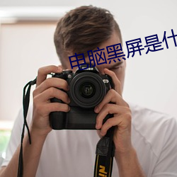 电脑黑屏是什么原因