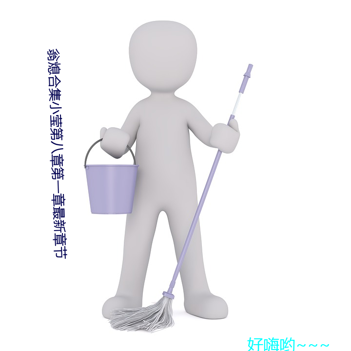 翁熄合集小莹第八章第(dì)一(yī)章最新章节